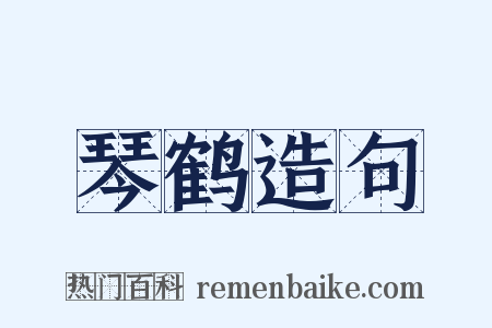 琴鹤造句是什么意思的图片